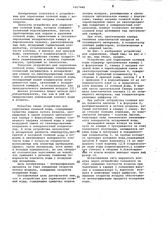 Устройство для опреснения соленой воды (патент 1017680)