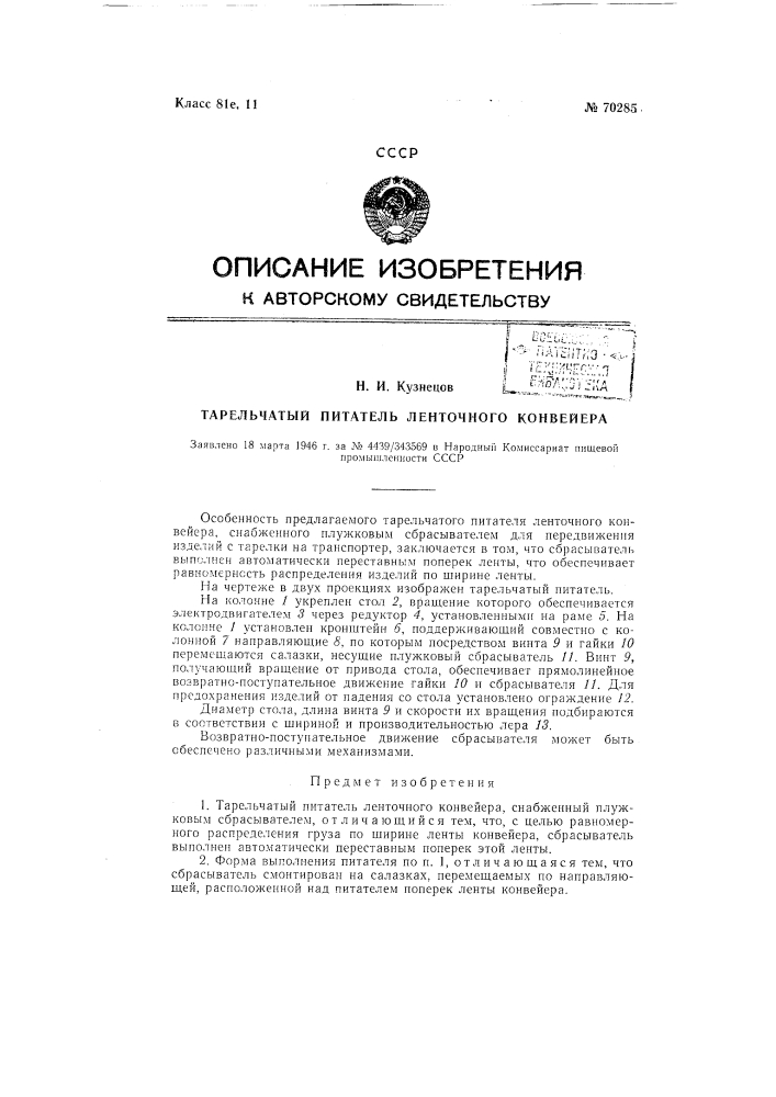 Тарельчатый питатель ленточного конвейера (патент 70285)