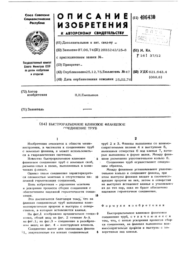 Быстроразъемное клиновое фланцевое соединение труб (патент 496430)