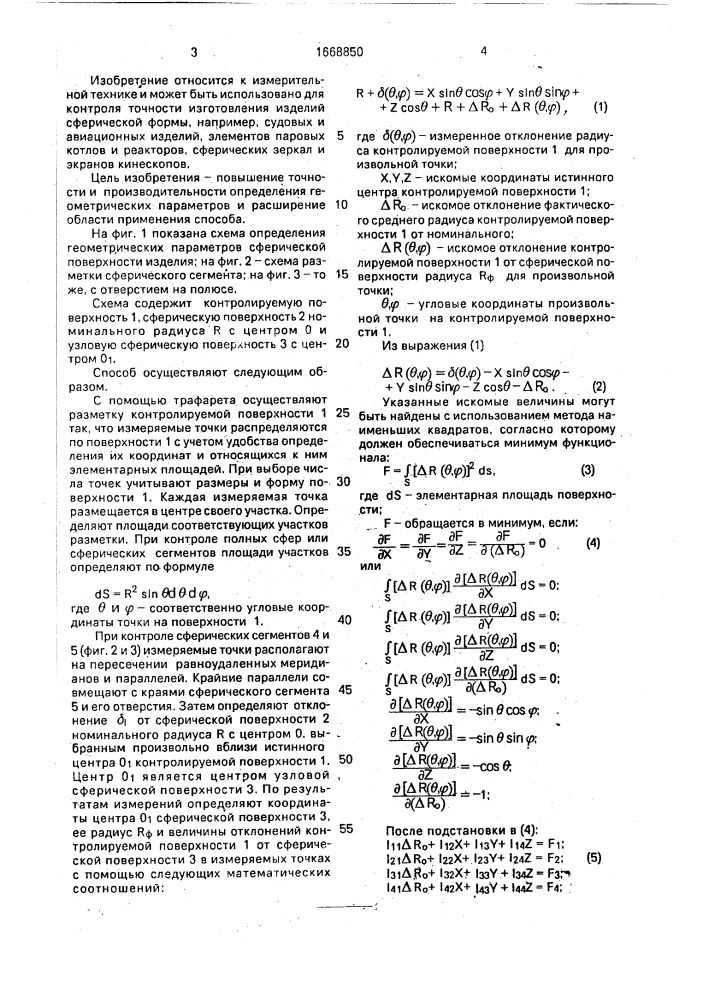 Способ определения формы сферической поверхности изделий (патент 1668850)