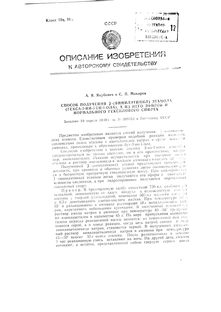 Способ получения бета-(винилэтинил) этанола (гекса-3-ин-5- ен-1-ола), а из него эфиров и нормального гексилового спирта (патент 82204)