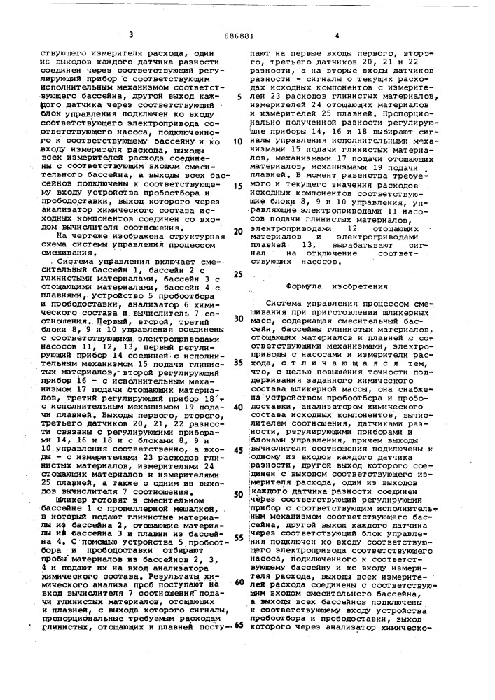 Система управления процессом смешивания при приготовлении шликерных масс (патент 686881)