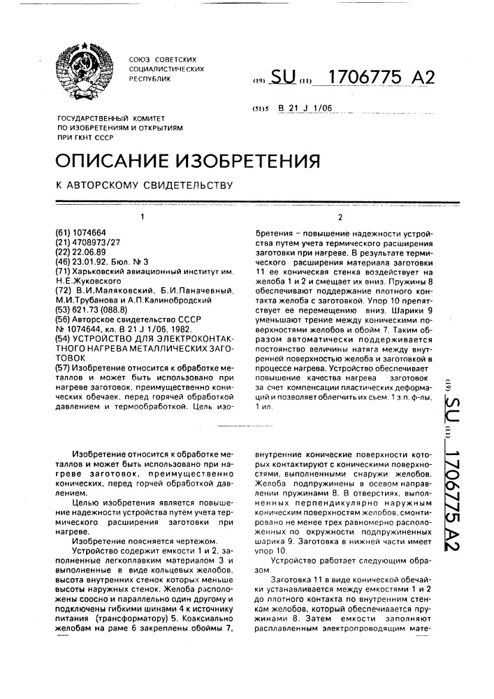 Устройство для электроконтактного нагрева металлических заготовок (патент 1706775)