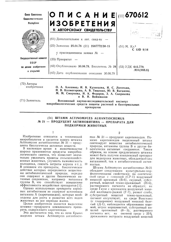 Штамм n 21-продуцент актиновитина-препарата для подкормки животных (патент 670612)