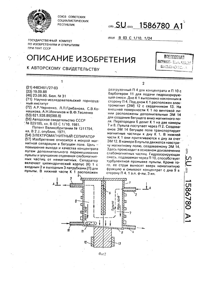 Электромагнитный сепаратор (патент 1586780)