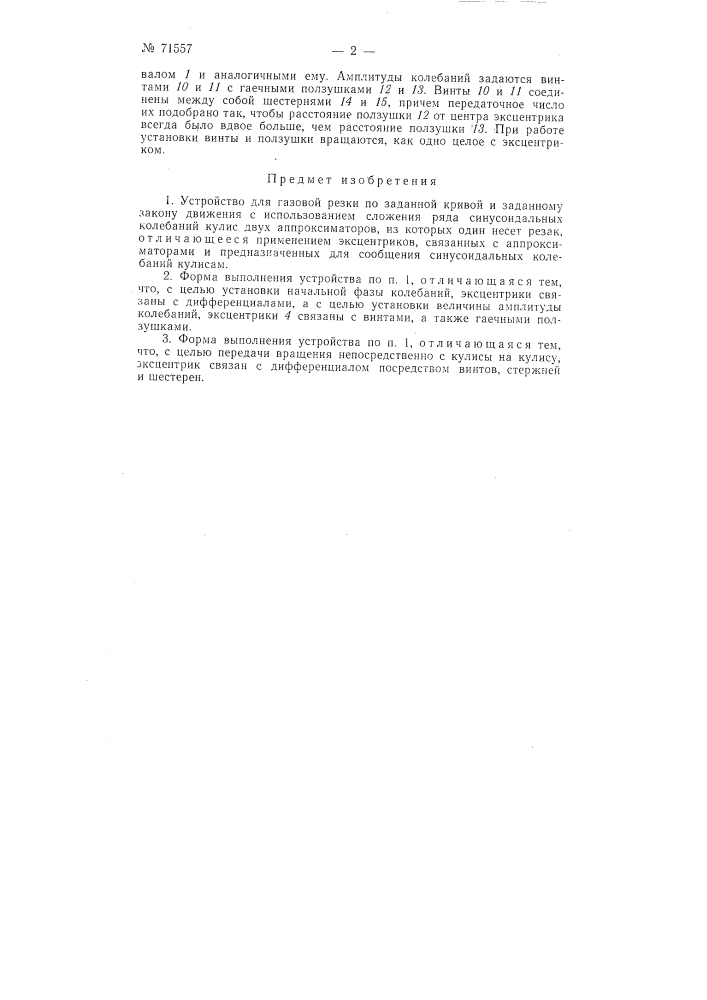 Устройство для газовой резки по заданной кривой и заданному закону движения (патент 71557)