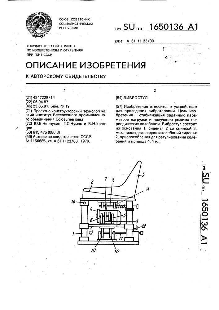 Вибростул (патент 1650136)