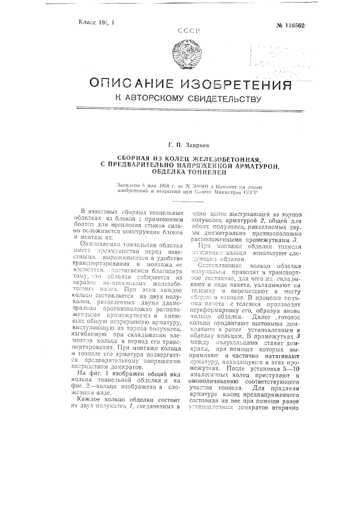 Сборная из колец железобетонная, с предварительно напряженной арматурой, обделка тоннелей (патент 116562)