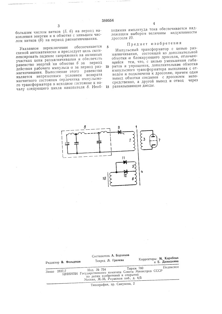 Импульсный трансформатор с цепью размагничивания (патент 389554)