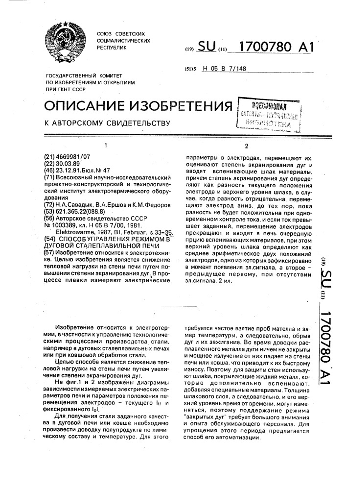 Способ управления режимом в дуговой сталеплавильной печи (патент 1700780)