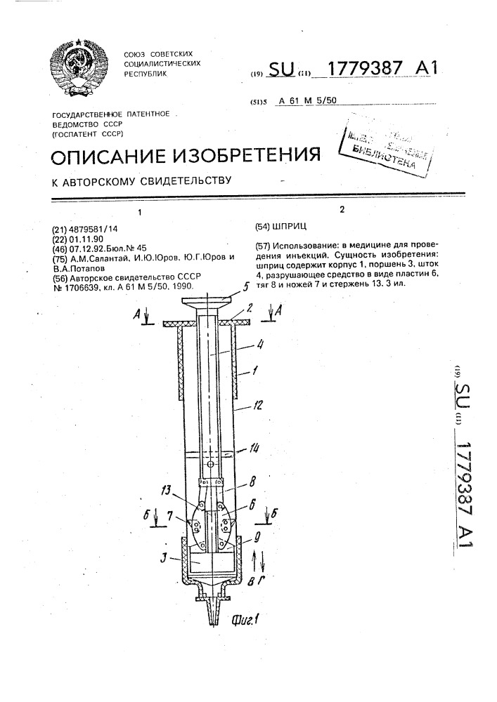 Шприц (патент 1779387)