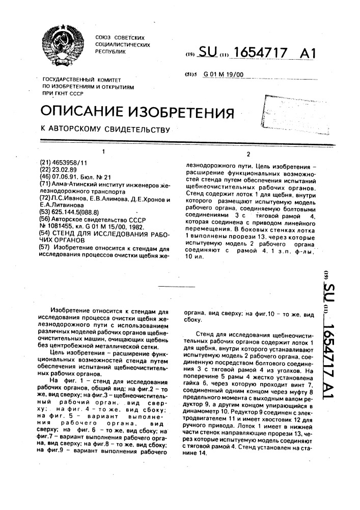 Стенд для исследования рабочих органов (патент 1654717)