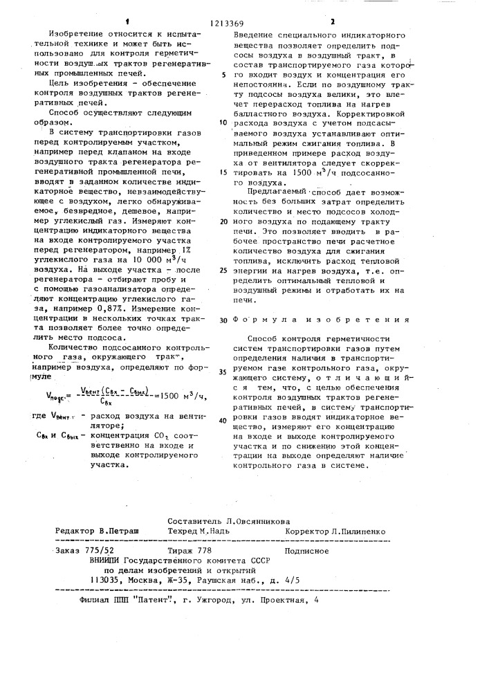 Способ контроля герметичности систем транспортировки газов (патент 1213369)