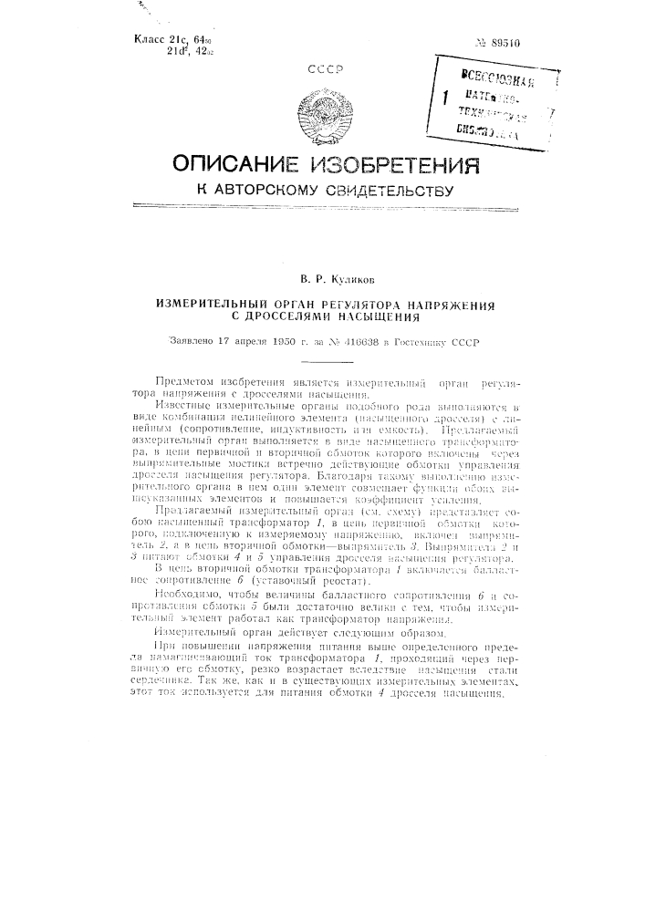 Измерительный орган регулятора напряжения с дросселями насыщения (патент 89510)