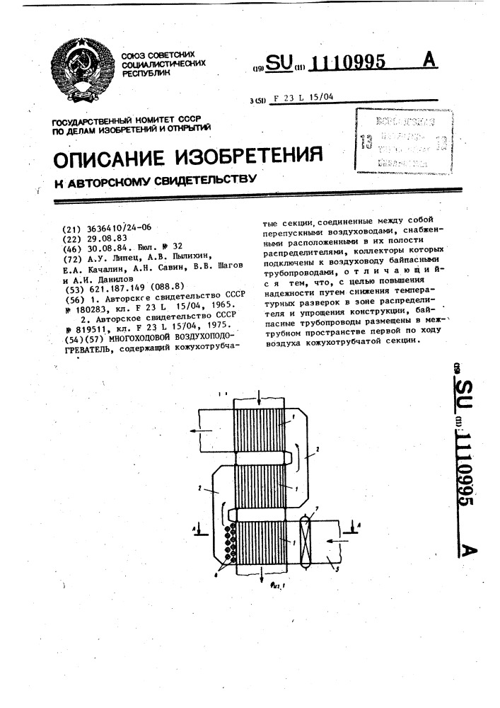 Многоходовой воздухоподогреватель (патент 1110995)