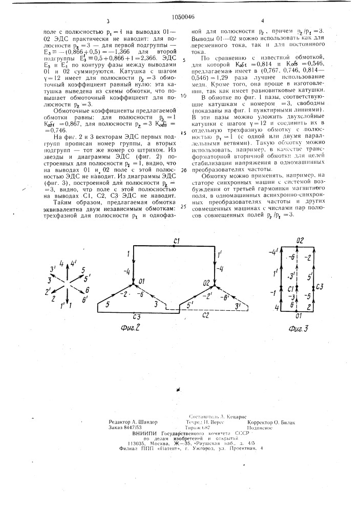 Электромашинная совмещенная обмотка (патент 1050046)