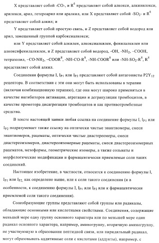 Производные пиримидина и их применение в качестве антагонистов рецептора p2y12 (патент 2410393)