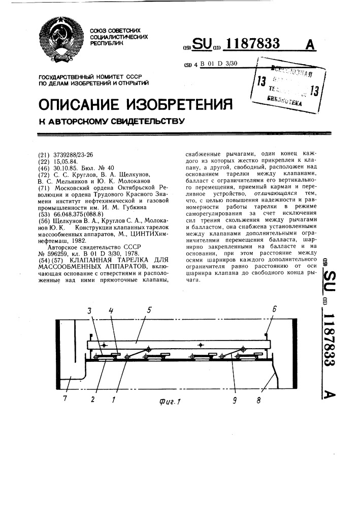 Клапанная тарелка для массообменных аппаратов (патент 1187833)