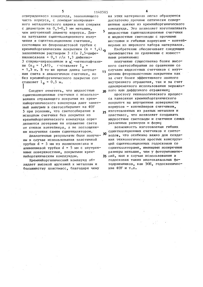Жидкостной сцинтилляционный счетчик (патент 1140585)