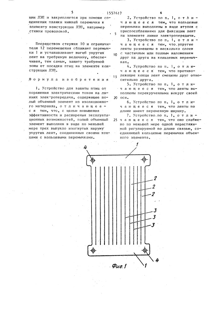 Устройство для защиты птиц от поражения электрическим током на линиях электропередачи (патент 1557617)