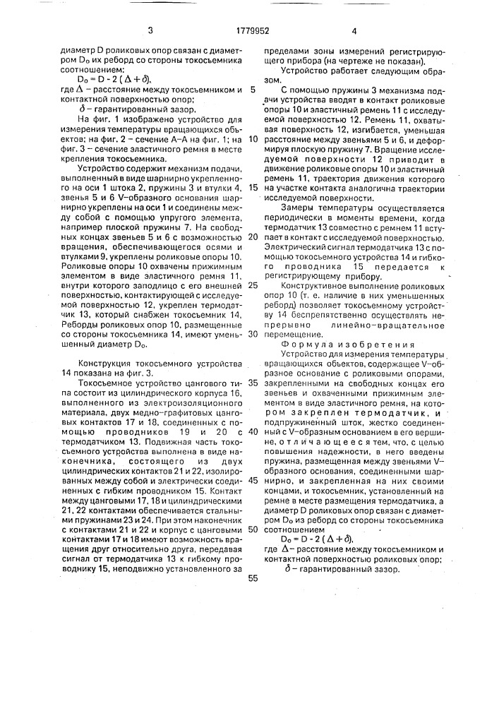 Устройство для измерения температуры вращающихся объектов (патент 1779952)