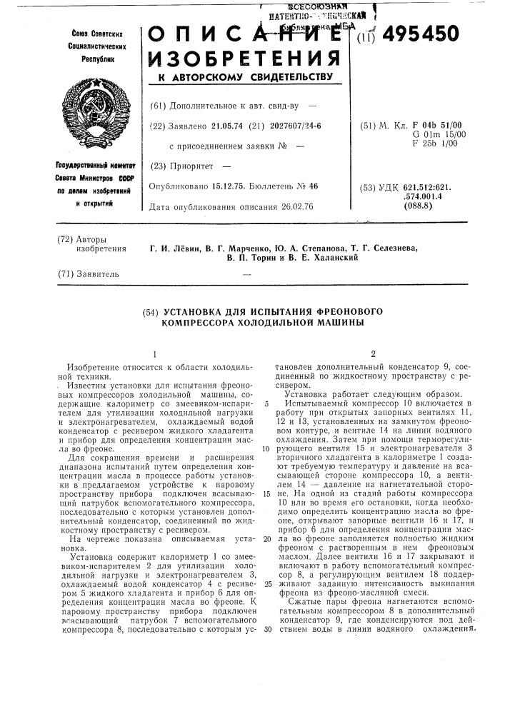 Установка для испытания фреонового компрессора холодильной маш ны (патент 495450)