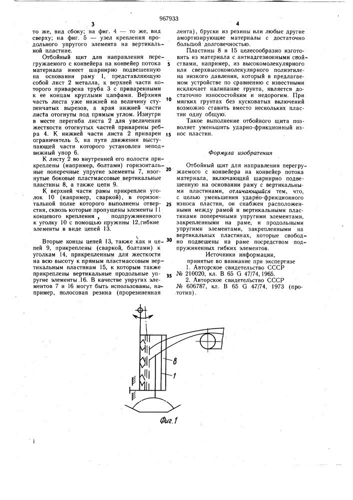 Отбойный щит для направления перегружаемого с конвейера на конвейер потока материала (патент 967933)
