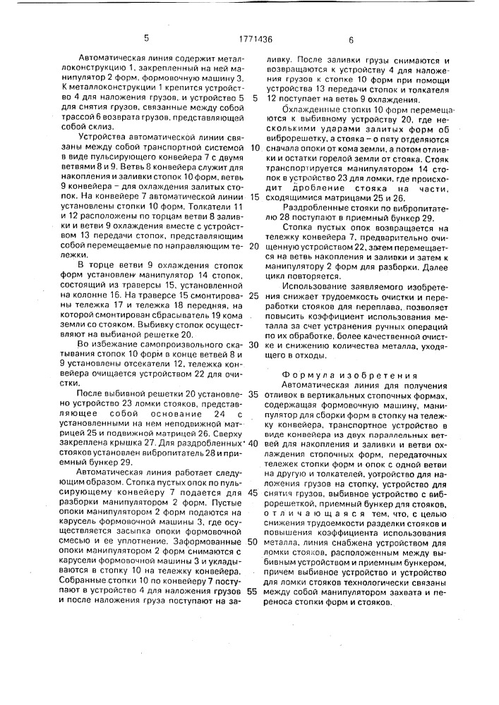 Автоматическая линия для получения отливок (патент 1771436)