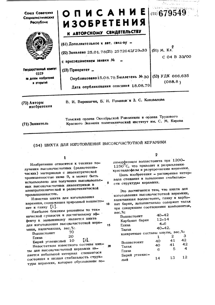 Шихта для изготовления высокочастотной керамики (патент 679549)