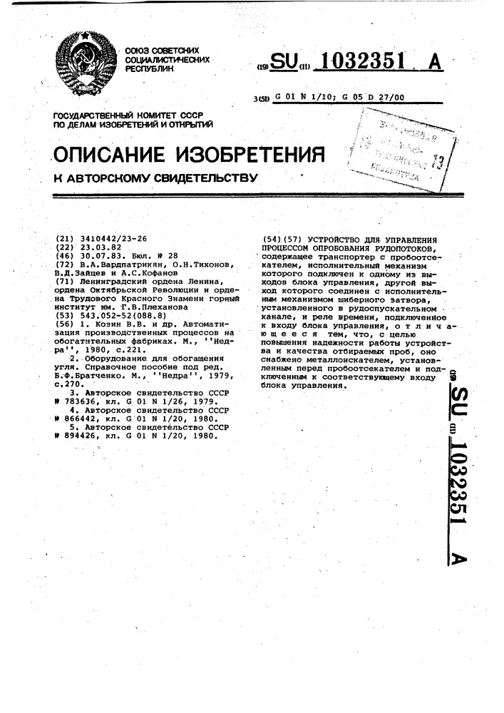 Устройство для управления процессом опробования рудопотоков (патент 1032351)