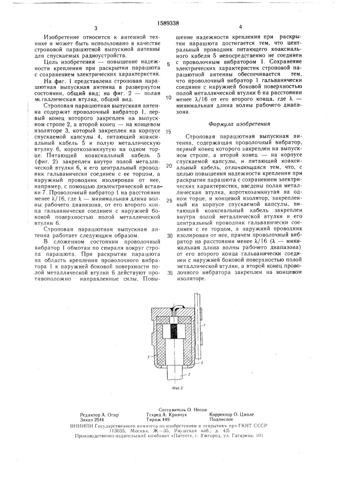 Строповая парашютная выпускная антенна (патент 1589338)