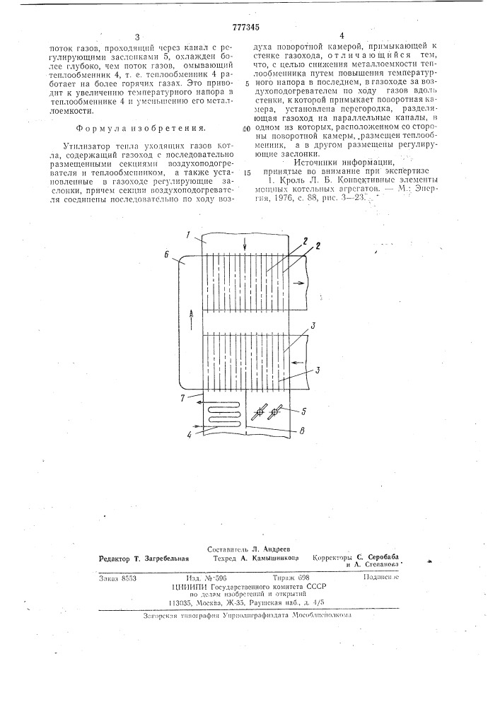 Утилизатор тепла уходящих газов котла (патент 777345)