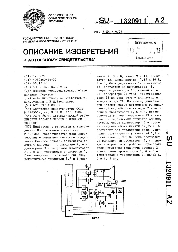 Устройство автоматической регулировки баланса белого в цветном кинескопе (патент 1320911)