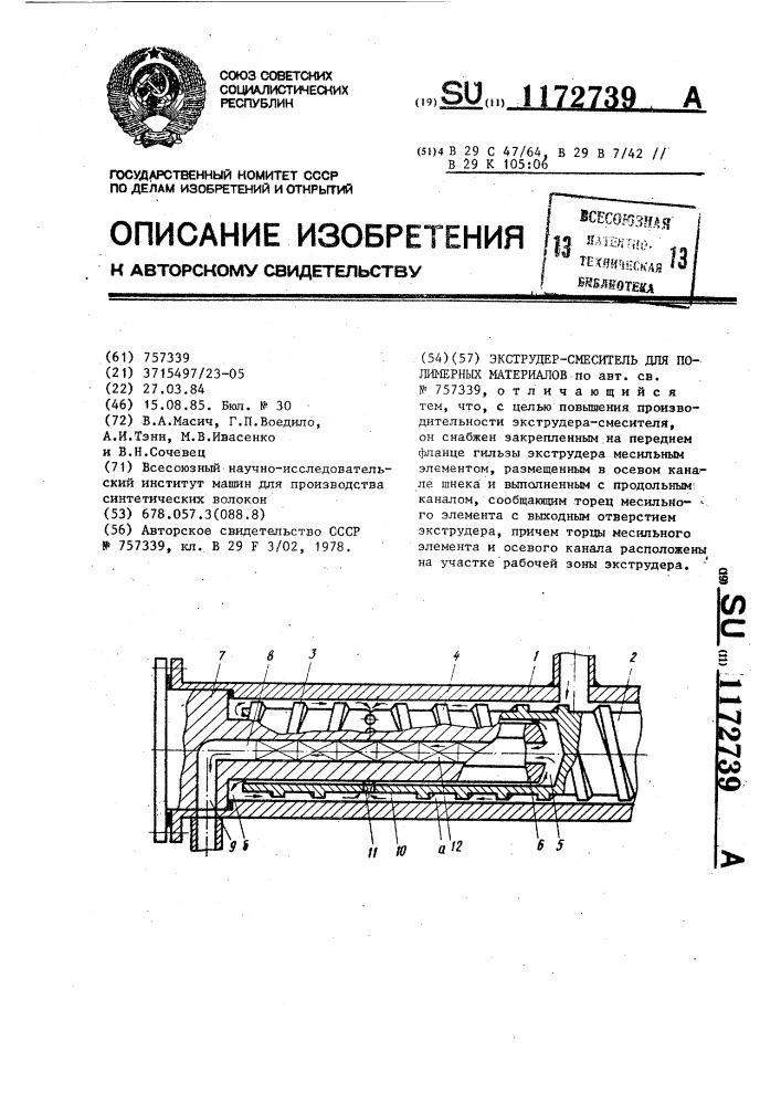 Экструдер-смеситель для полимерных материалов (патент 1172739)