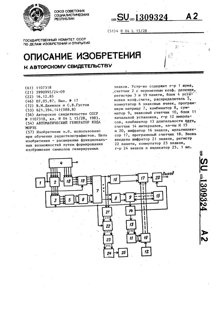 Автоматический генератор кода морзе (патент 1309324)