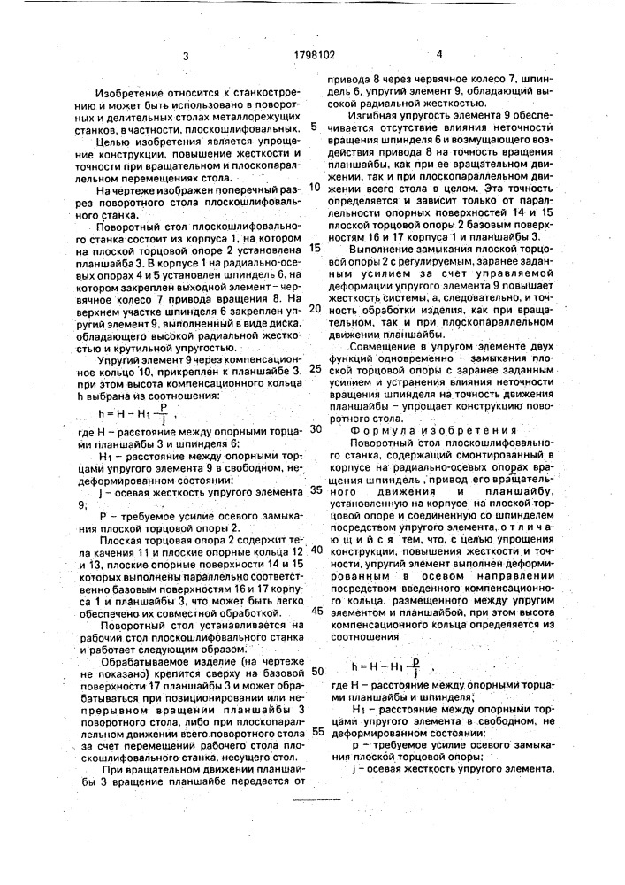 Поворотный стол плоскошлифовального станка (патент 1798102)