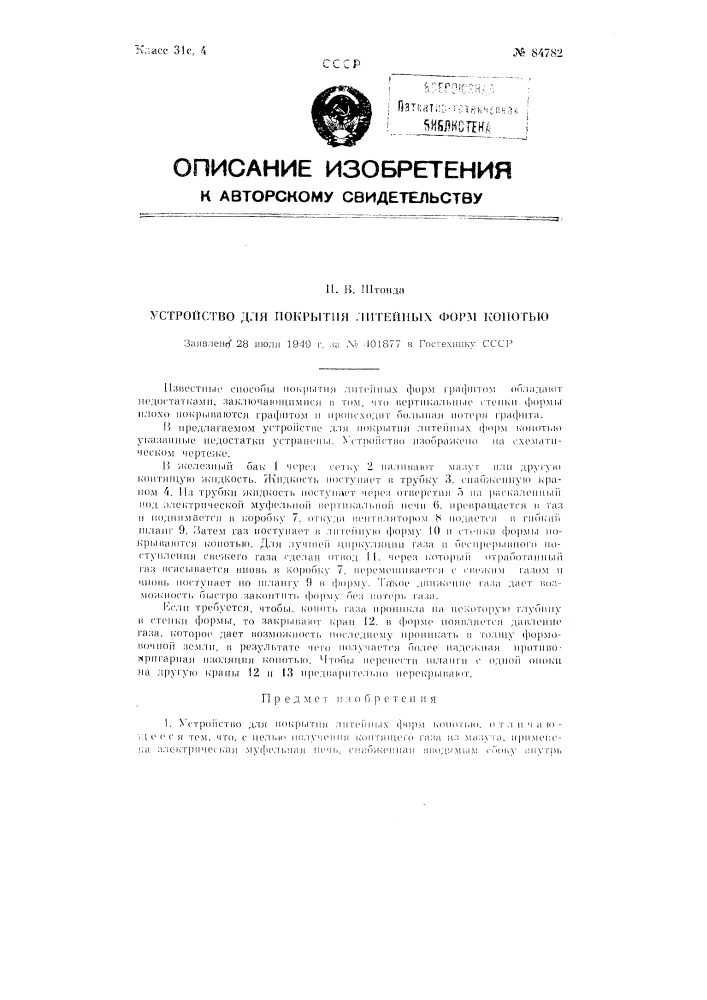 Устройство для покрытия литейных форм копотью (патент 84782)