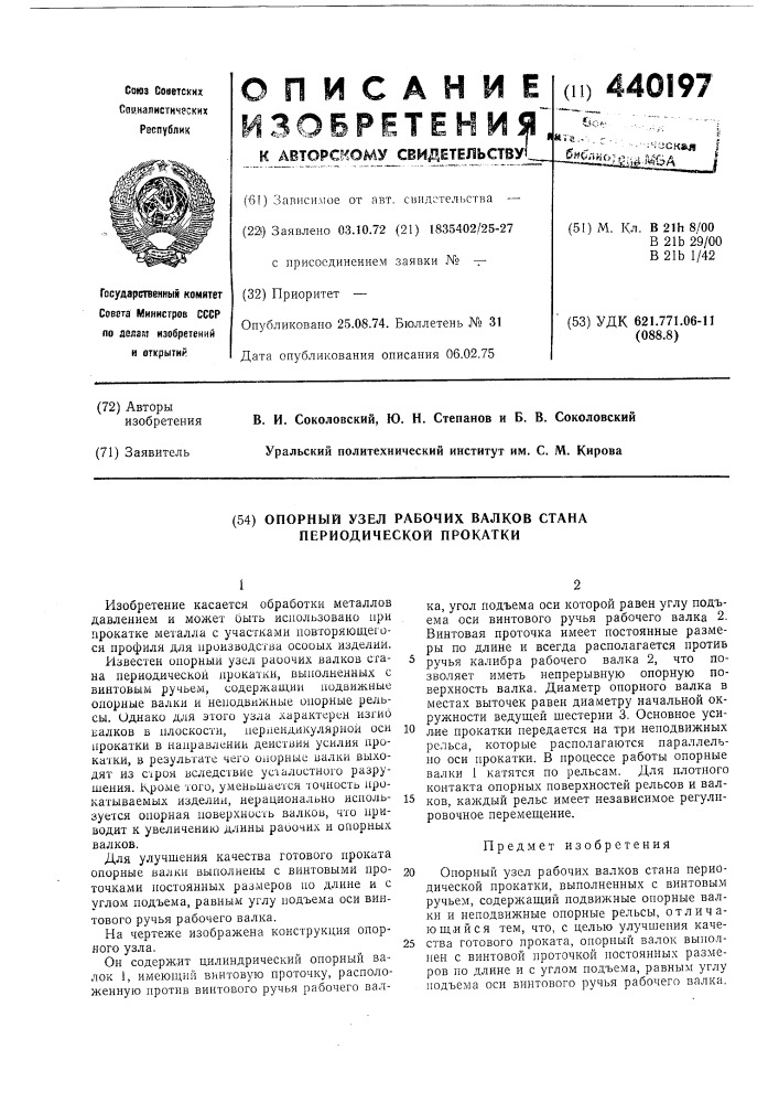 Опорный узел рабочих валков стана периодической прокатки (патент 440197)