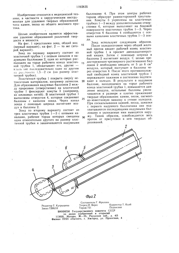 Зонд для удаления камней (его варианты) (патент 1192835)