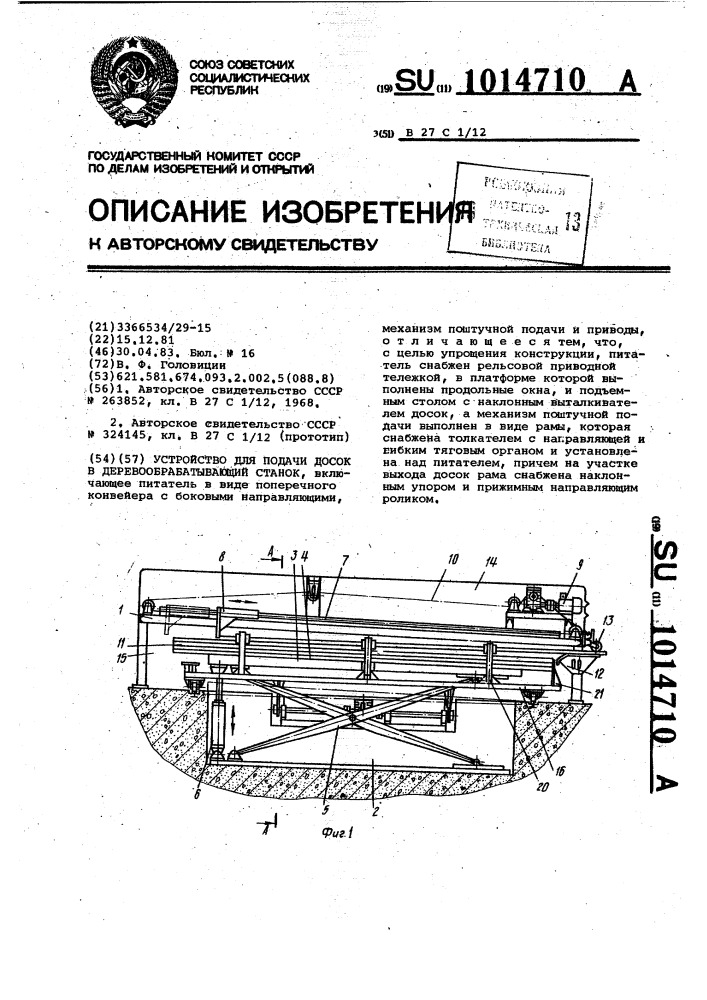 Устройство для подачи досок в деревообрабатывающий станок (патент 1014710)