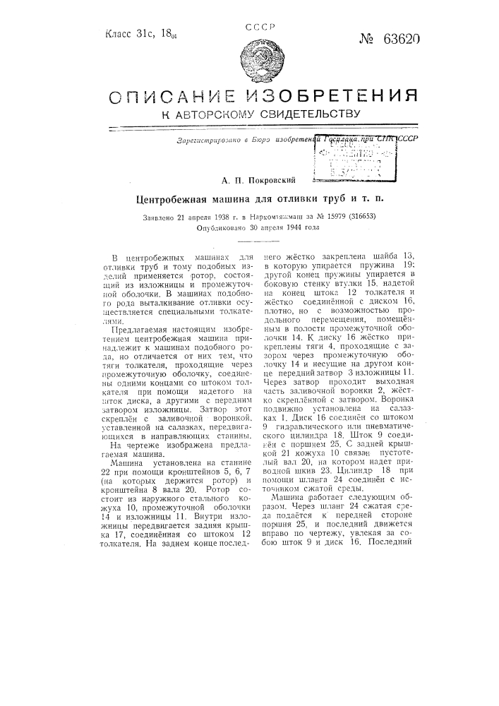 Центробежная машина для отливки труб и т.п. (патент 63620)