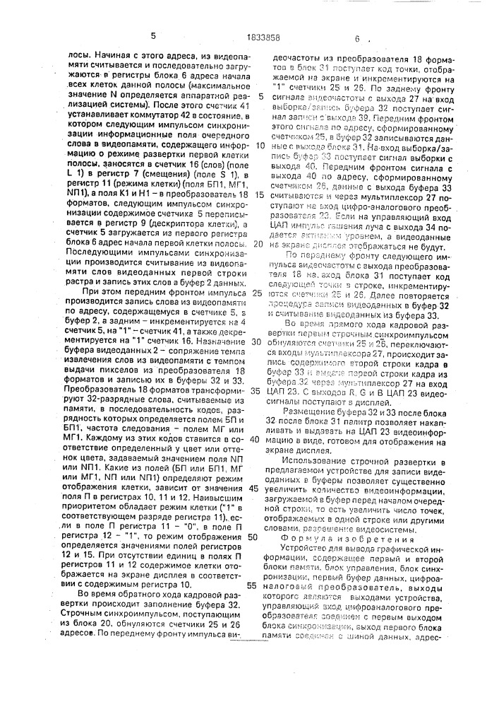 Устройство для вывода графической информации (патент 1833858)