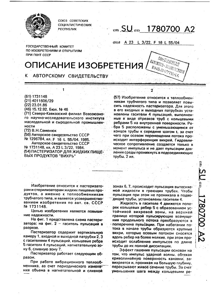 "пастеризатор для жидких пищевых продуктов "вихрь" (патент 1780700)