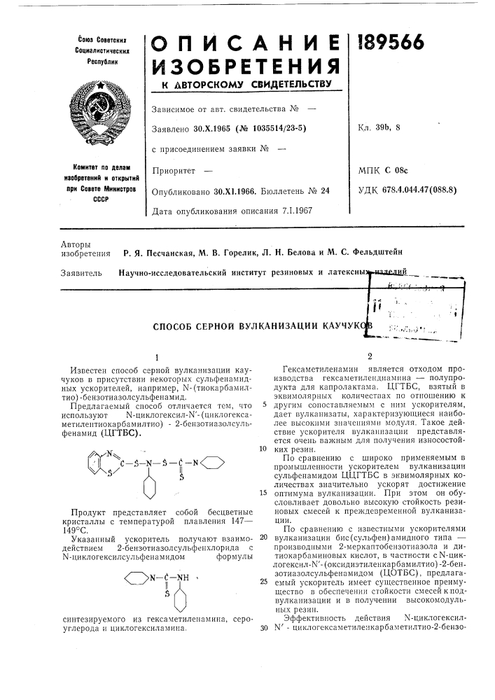 Способ серной вулканизации каучук (патент 189566)