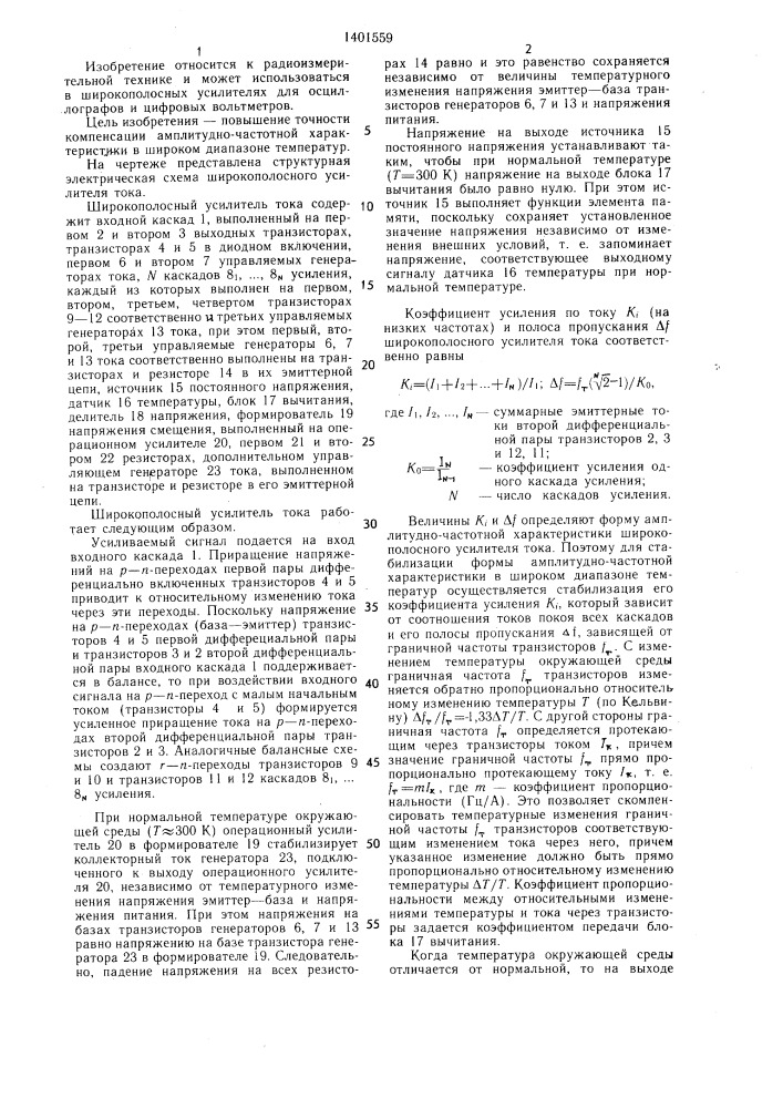 Широкополосный усилитель тока (патент 1401559)