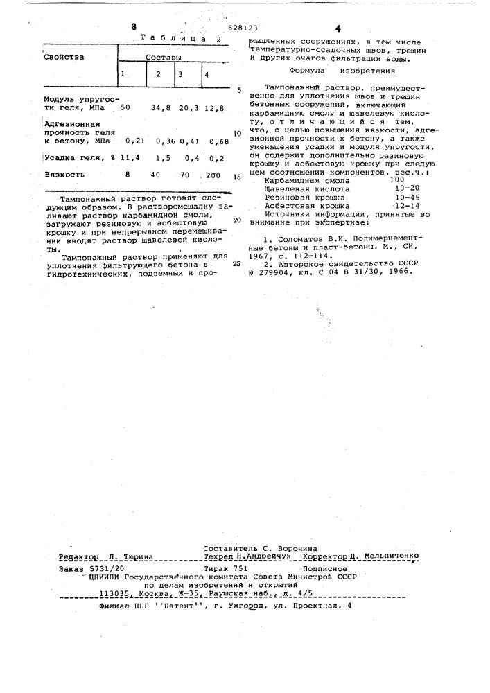 Тампонажный раствор (патент 628123)