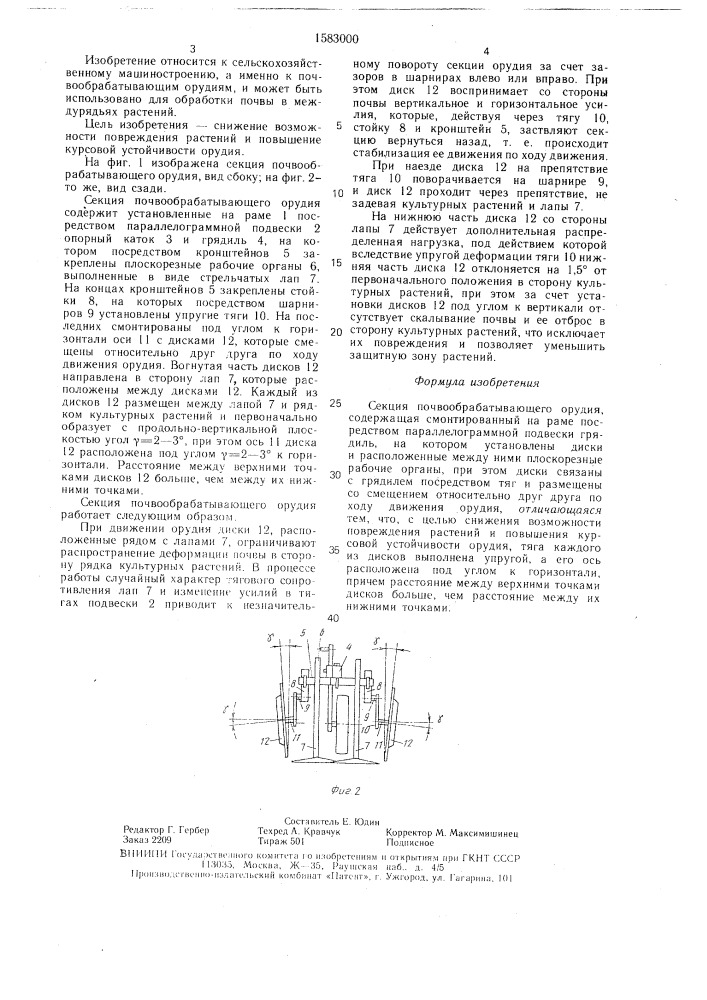 Секция почвообрабатывающего орудия (патент 1583000)