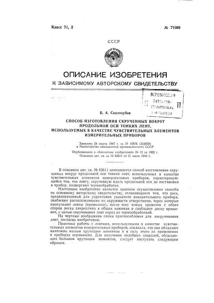 Патент ссср  71099 (патент 71099)