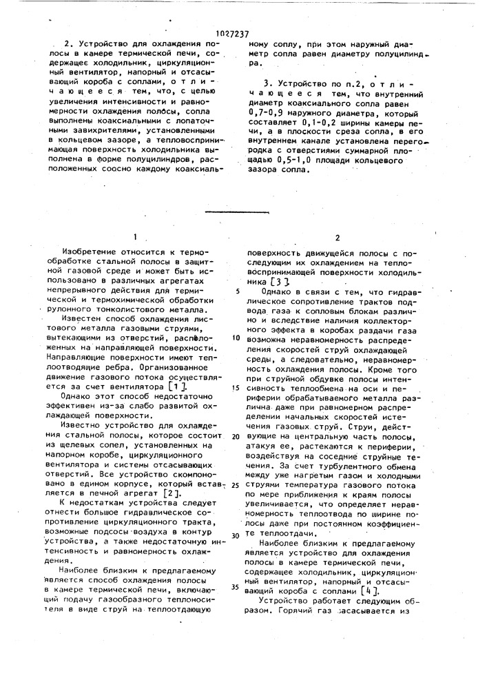 Способ охлаждения полосы в камере термической печи и устройство для его осуществления (патент 1027237)