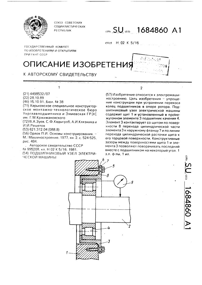 Подшипниковый узел электрической машины (патент 1684860)